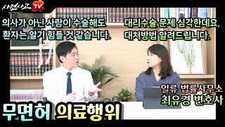 의사가 아닌사람이 수술을 한다? 무면허 의료행위에 대하여 - 최유경변호사 (360화)