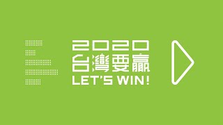 「蔡英文總統全國各地競總成立暨六都競總特色介紹」記者會