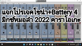 #มาใหม่ แจกโปรเจค sonar + Battery 4 มิกซ์หมอลำ 2022 คาราโอเกะ