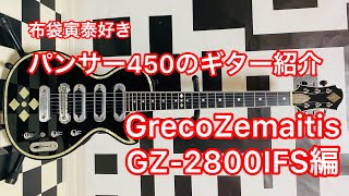 パンサー450のギター紹介　GrecoZemaitis GZ-2800IFS編