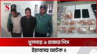 খুলনায় ৯ হাজার পিস ইয়াবানিয়ে ১ রোহিঙ্গাসহ আটক ২ | Khulna | Channel S News