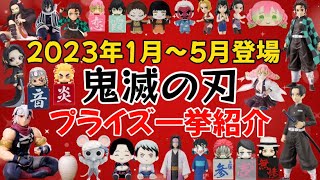 【鬼滅の刃】2023年のプライズが熱い!!1月〜5月に登場する鬼滅の刃アミューズメントプライズ一挙紹介!!