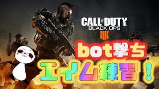 ［COD:BO4］初めてのbot撃ち