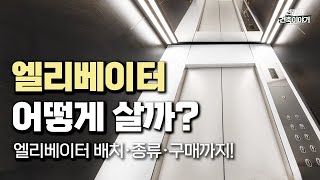 타본 사람은 많아도 사본 사람은 흔치 않은 건물 필수 요소, 엘리베이터! 승강기 제품 종류 배치 노하우 구매 유지 관리 가이드!