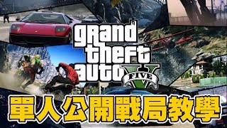 【GTA5】單人公開戰局使用教學