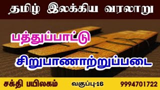 தமிழ் இலக்கிய வரலாறு|சிறுபாணாற்றுப்படை|சங்கஇலக்கியம்|TNPSC|Group-1|Group-2|Group-4|Group-7|Group-8