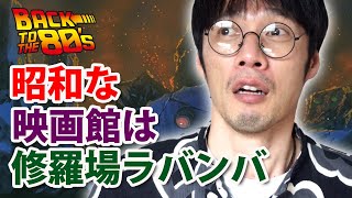 【懐かしの昭和】昭和の映画館は無法地帯だった！？恐るべし昭和な映画館の想い出（笑）