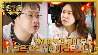 [최고의 5분] 권재관❤김경아 부부 아침 정성들여 먹고싶은 남편 VS 간단하게 먹고싶은 아내 MBN 220127 방송