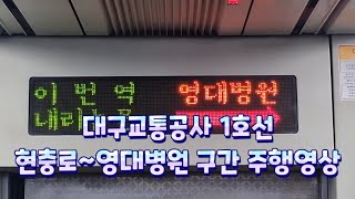 대구교통공사 1호선 현충로~영대병원 구간 주행영상