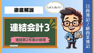 徹底解説！日商簿記２級商業簿記（連結会計③）～連結第2年度の処理～