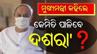 ଶୀତଋତୁ ରେ ଭୟଙ୍କର ହୋଇପାରେ କରୋନା : CM Naveen Patnaik | ଭିଡିଓ ବାର୍ତ୍ତା ଜାରି କଲେ ମୁଖ୍ୟମନ୍ତ୍ରୀ