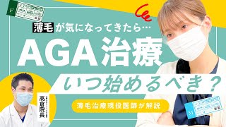 【AGA解説】AGA治療の始めどきっていつ？【湘南AGAクリニック名古屋院】