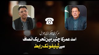 مرکزی سیکرٹری جنرل اسد عمر کا چئیرمین تحریک انصاف سے ٹیلیفونک رابطہ