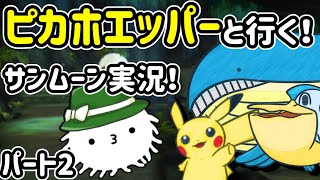 【ポケモンSM】ピカホエッパーと行く！アローラ地方傷心の旅 パート2