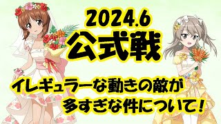 【ガールズ＆パンツァー戦車道大作戦】2024.6公式戦！タゲ集中は使い方次第！危険地帯を見極よう！