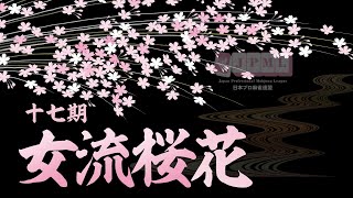 第17期女流桜花~Aリーグ第１節Ｄ卓~