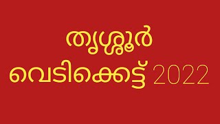 തൃശൂർ പൂരം (കമ്പം ). 🌹