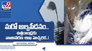 మరో అల్పపీడనం.. ఉత్తరాంధ్రకు వాతావరణ శాఖ హెచ్చరిక..! - TV9