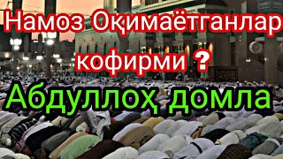 Намоз Оқимаётганлар кофирми Абдуллоҳ домла Namoz oqimayotganlar kofirmi Abdulloh domla #maruzalar