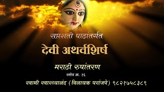 Devi Atharvashirsh, देवी अथर्वशीर्ष मराठी रूपांतरण