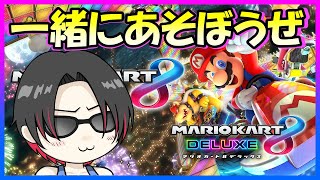 マリオカート８デラックス　視聴者参加型生配信　17:45終了予定　初見さん大歓迎　※概要欄必読願います