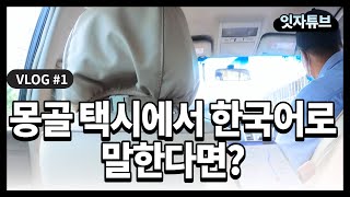 『Kor/Eng』 Mongolia Vlog #1 | 몽골 택시에서 한국어로 말한다면?  | What if I speak Korean in a Mongolia taxi?