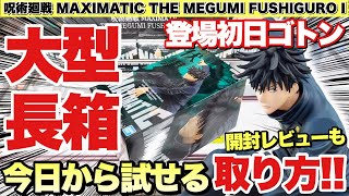 【クレーンゲーム】呪術廻戦 MAXIMATIC THE MEGUMI FUSHIGUROⅠ 登場初日ゴトン！巨大長箱の今日から試せる取り方！開封レビューも！UFOキャッチャー 攻略 万代書店川越店