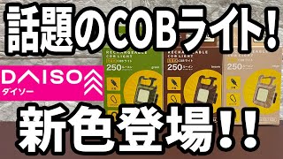 【ダイソー新商品】あの充電式COBライトに新色登場！カラーリングはどんな感じ？選べる３色が追加！