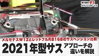 【F1テクニカル】メルセデスW12とレッドブルRB16Bのサスペンション比較・2021年型サスのアプローチの違い