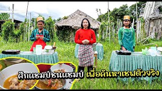 แซ่บบ่สู้ - ต้มยำไก่ (ชิงหม้อวัด)