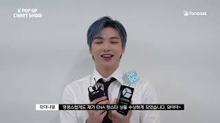 [팬캐스트] ENA K POP UP CHART SHOW 케이팝업차트쇼 6회 | HOT STAR 1위 강다니엘 KANG DANIEL