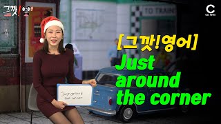 [그깟!영어] 드디어 찾아온 Christmas, 오늘의 표현은요! / 여행영어ㅣ영어듣기ㅣ영어회화ㅣ영어ㅣ생활영어ㅣ캐나다ㅣ영어교육ㅣ영어공부 ㅣ인기영어