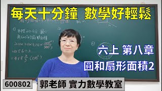 實力數學教室 600802[國小六上] 第八章 圓和扇形面積2