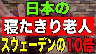 【唖然】日本の寝たきり老人スウェーデンの10倍