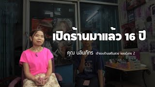 สัมภาษณ์ คุณนลินภัทร เจ้าของร้านเสริมสวย | RA legacy builders EP.10