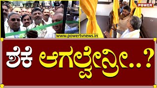 CM Siddaramaiah : ಶೆಕೆ ಆಗಲ್ವೇನ್ರೀ..?| KSRTC Pallakki Bus | DCM DK Shivakumar | Power TV News