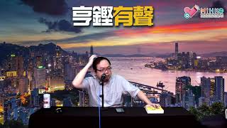 亨鏗有聲 EP 96a - 再談陳同佳的港台博弈／金融時報傳林鄭3月被換，為何惹來黃絲關注？／朱凱迪重新入閘，和理非要向勇武叩謝 - 20191024a