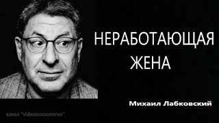 Неработающая жена Михаил Лабковский