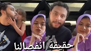 حقيقة انفصالنا عن بعض ❌ سبب غيابنا عنكم