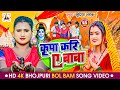 कांवर गीत 2024 : कृपा करि ए बाबा : Bolbam Song : Kawar Geet : Supriya Ask : Bhakti Gana Shiv Bhajan