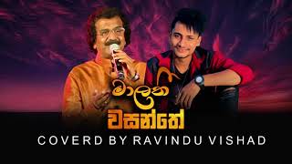 Malati wasanthe | මාලතී වසන්තේ| Cover By Ravindu Vishad Hiru star Season 2