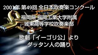 2001年 第49回 全日本吹奏楽コンクール 福岡県 福岡工業大学附属城東高等学校吹奏楽部 歌劇「イーゴリ公」より ダッタン人の踊り