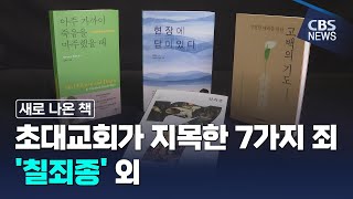 [CBS 뉴스] [새로나온 책] 다른 죄를 낳는 7가지 중죄 '칠죄종' 외