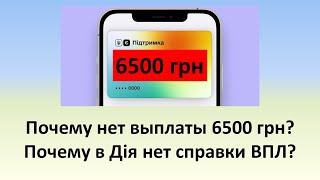 Почему некоторым переселенцам нет выплаты 6500 грн? | Почему в Дія нет справки перемещенного лица?