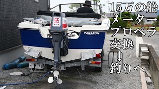 ジャンク中古15万ボートを小整備して魚釣りに行きました  YAMAHA STR-15