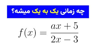 تابع یک به یک - حسابان 1 - دکتر سیفی