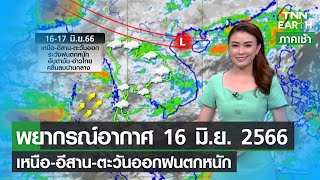 พยากรณ์อากาศ 16 มิ.ย.66 l เหนือ-อีสาน-ตะวันออกฝนตกหนัก l TNN EARTH