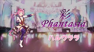 彩 Phantasia - 하루우라라