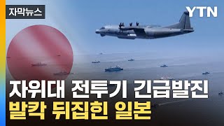 [자막뉴스] 日 열도 주변에 뜬 러군...전투기 긴급발진 '초긴장' / YTN