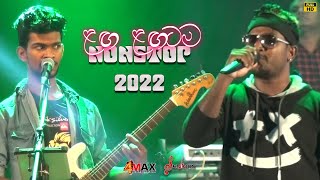 Laga Lagatama (ලඟ ලඟටම)  Seriuos Nonstop 2022 | 4max Video Team